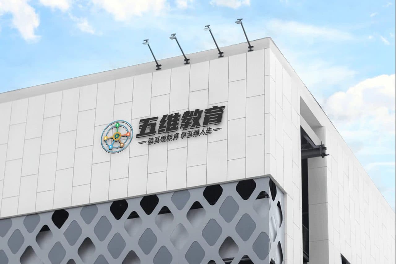 五维-户外公司大楼3D logo效果