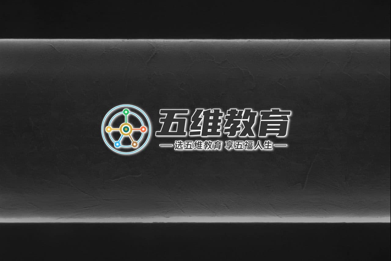 五维教育门头发光效果